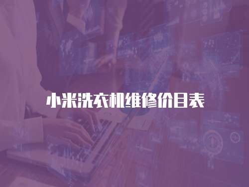 小米洗衣機維修價目表