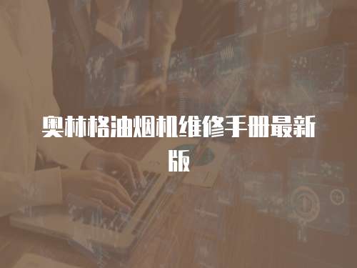 奧林格油煙機維修手冊最新版