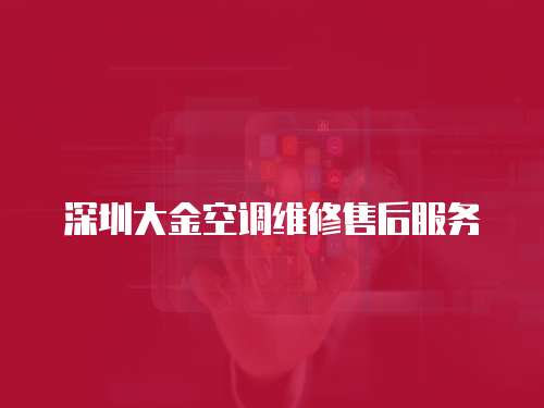 深圳大金空調(diào)維修售后服務(wù)