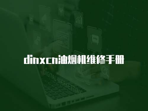 dinxcn油煙機維修手冊