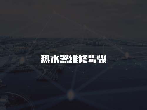 熱水器維修步驟