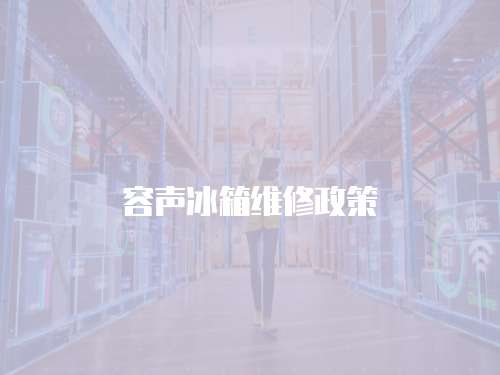 容聲冰箱維修政策