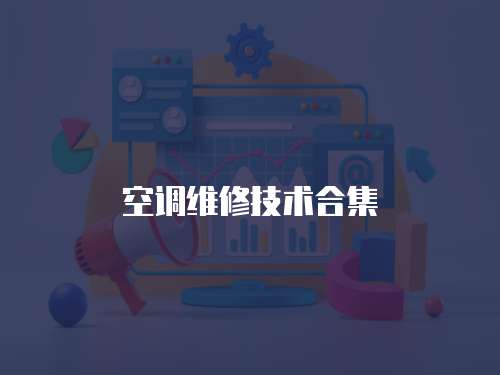 空調(diào)維修技術(shù)合集