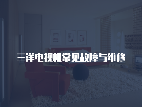三洋電視機常見故障與維修