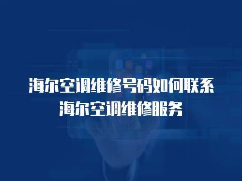 海爾空調維修號碼如何聯系海爾空調維修服務