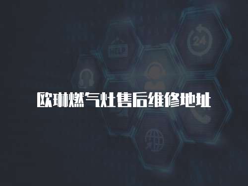 歐琳燃氣灶售后維修地址