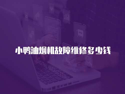 小鴨油煙機故障維修多少錢