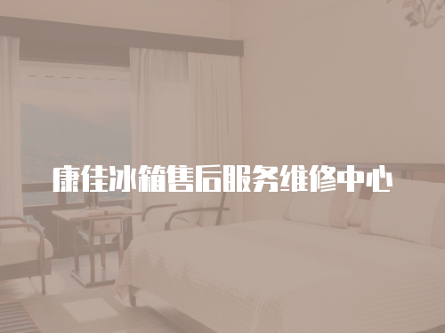 康佳冰箱售后服務(wù)維修中心