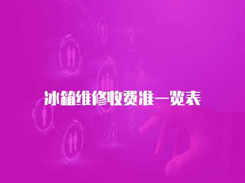 冰箱維修收費(fèi)準(zhǔn)一覽表