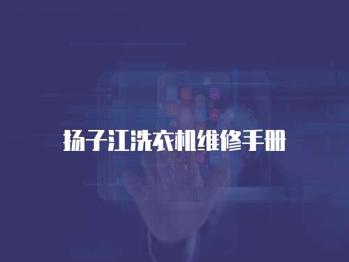 揚子江洗衣機維修手冊