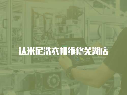 達(dá)米尼洗衣機(jī)維修蕪湖店