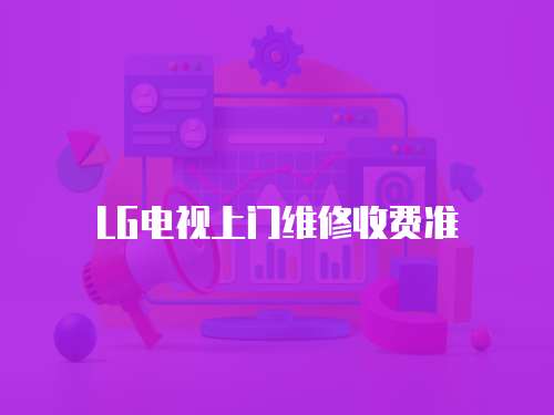 LG電視上門維修收費準