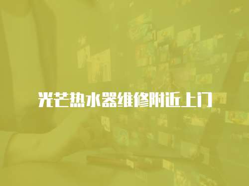 光芒熱水器維修附近上門