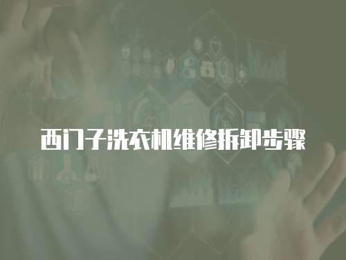 西門子洗衣機(jī)維修拆卸步驟