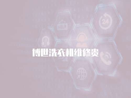 博世洗衣機維修貴