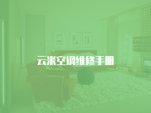 云米空調維修手冊
