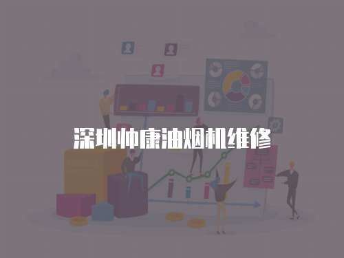 深圳帥康油煙機(jī)維修