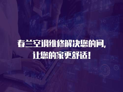 春蘭空調維修解決您的問，讓您的家更舒適！