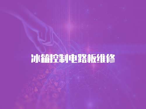 冰箱控制電路板維修