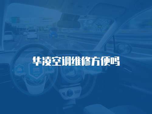 華凌空調維修方便嗎