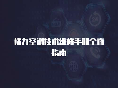 格力空調技術維修手冊全面指南