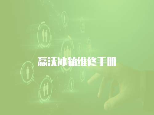 贏沃冰箱維修手冊