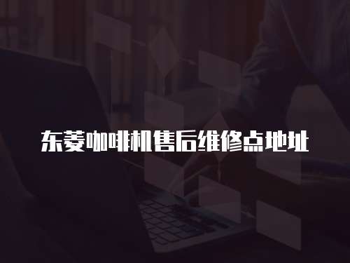 東菱咖啡機售后維修點地址