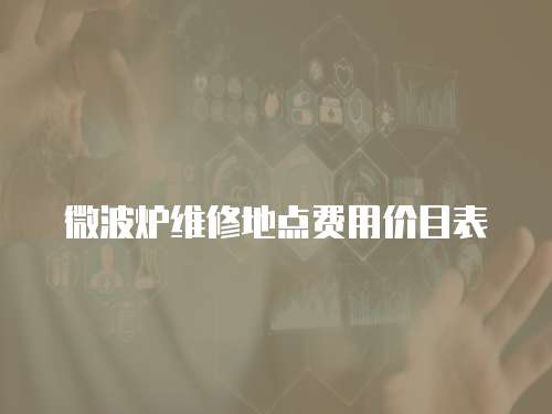 微波爐維修地點費用價目表