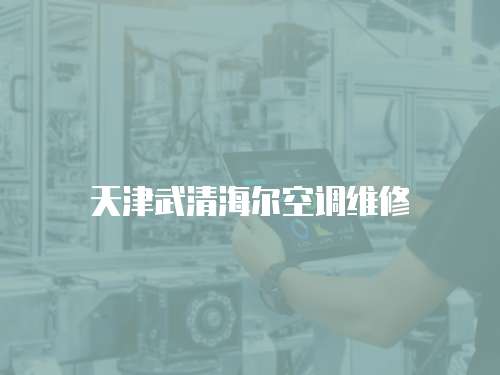 天津武清海爾空調維修