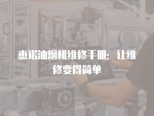 杰諾油煙機維修手冊：讓維修變得簡單
