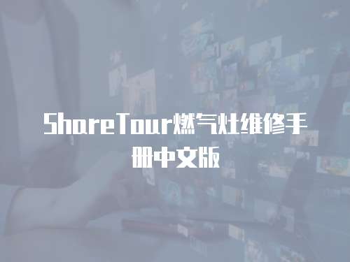 ShareTour燃氣灶維修手冊中文版