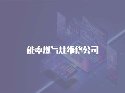能率燃氣灶維修公司