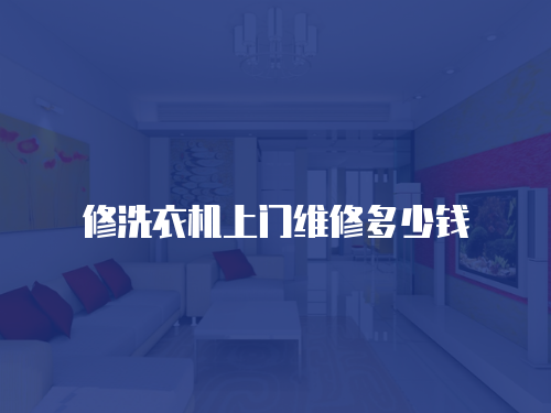 修洗衣機(jī)上門維修多少錢
