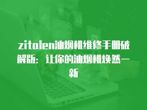 zitalen油煙機維修手冊破解版：讓你的油煙機煥然一新
