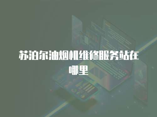 蘇泊爾油煙機維修服務站在哪里