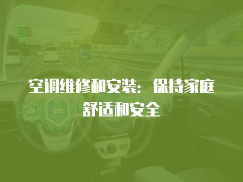 空調(diào)維修和安裝：保持家庭舒適和安全