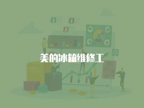 美的冰箱維修工