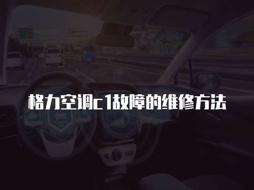 格力空調(diào)c1故障的維修方法