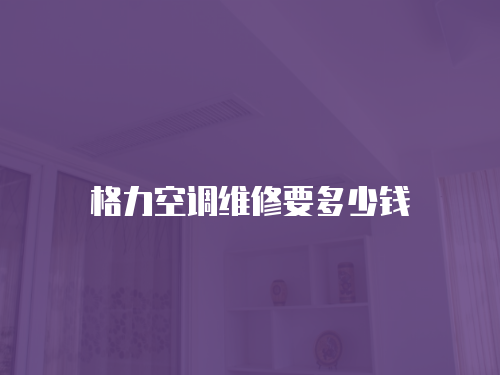 格力空調維修要多少錢