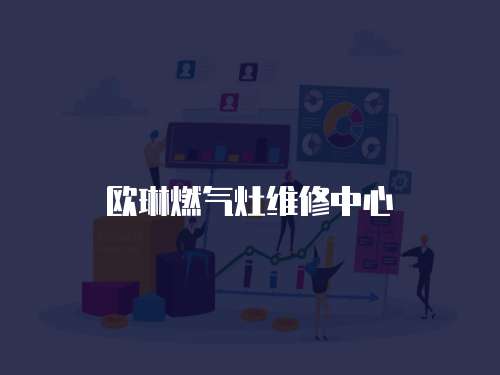 歐琳燃氣灶維修中心