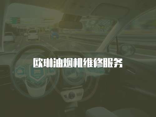 歐琳油煙機(jī)維修服務(wù)