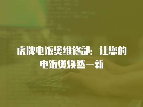 虎牌電飯煲維修部：讓您的電飯煲煥然一新
