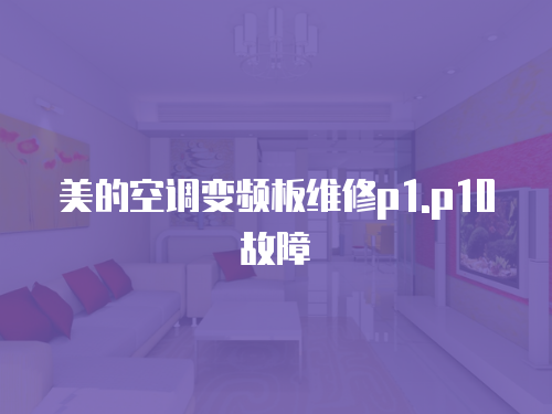 美的空調(diào)變頻板維修p1.p10故障