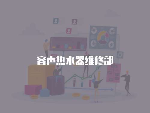 容聲熱水器維修部