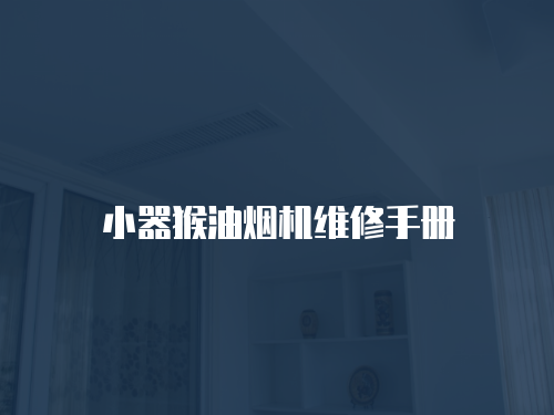 小器猴油煙機維修手冊