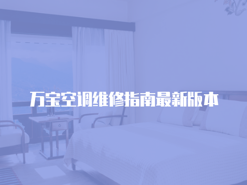 萬寶空調(diào)維修指南最新版本
