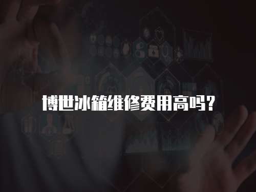 博世冰箱維修費用高嗎？