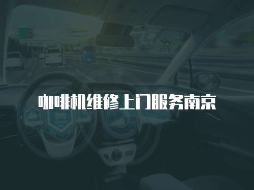 咖啡機維修上門服務南京