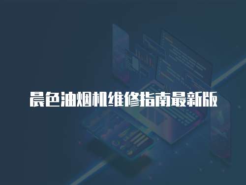 晨色油煙機維修指南最新版