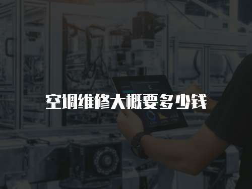 空調維修大概要多少錢